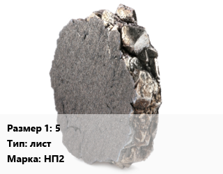 Никель 5 лист Марка: НП2, кг цена от 2700 Тг / кг, где купить, условия доставки в Шымкенте и Южно-Казахстанской области